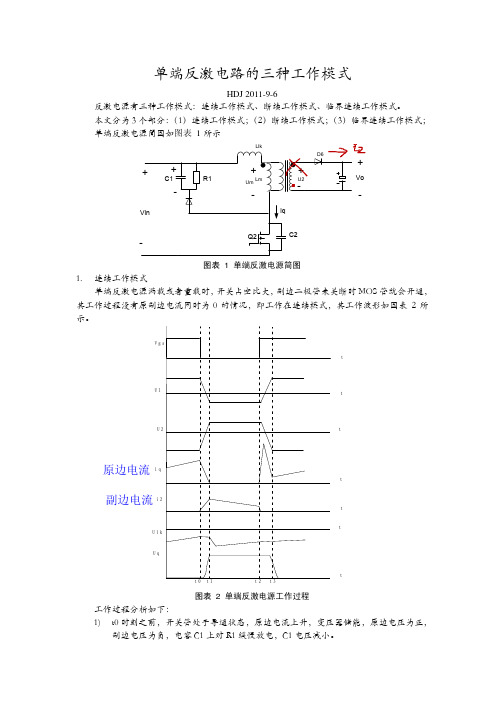 单端反激电路的三种工作模式