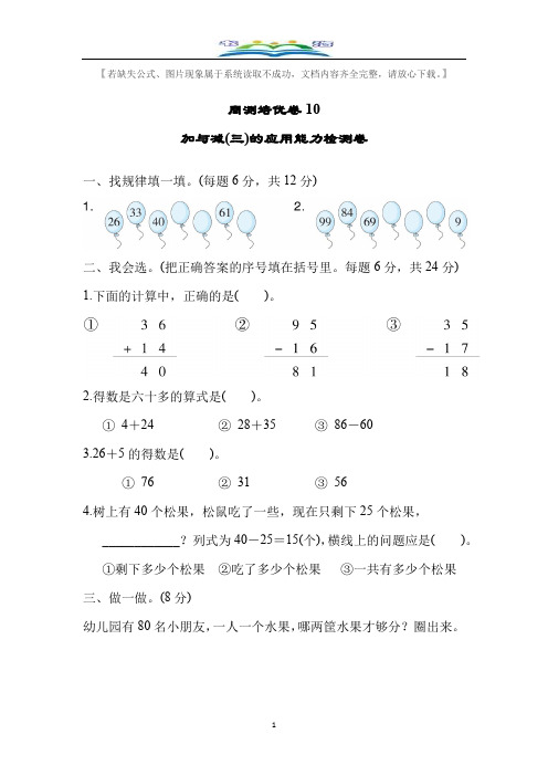 北师大版一年级数学下册周测培优卷及答案10  加与减(三)的应用能力检测卷及答案.docx