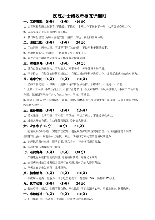 病房护士绩效考核互评细则