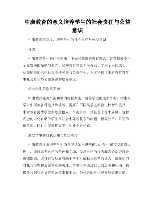 中庸教育的意义培养学生的社会责任与公益意识