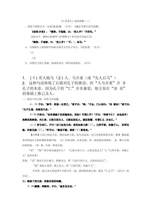 高二语文教学资料汇编：《仁者爱人》阅读理解参考答案.doc