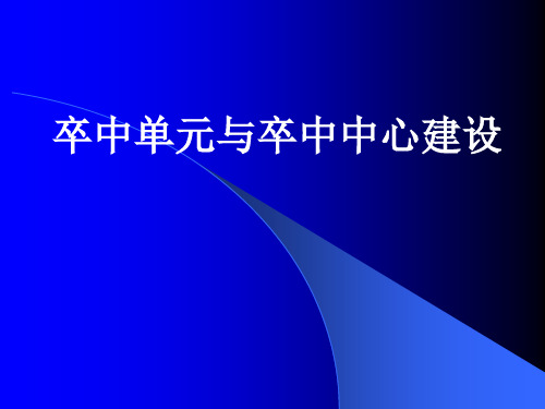 卒中单元与卒中中心建设