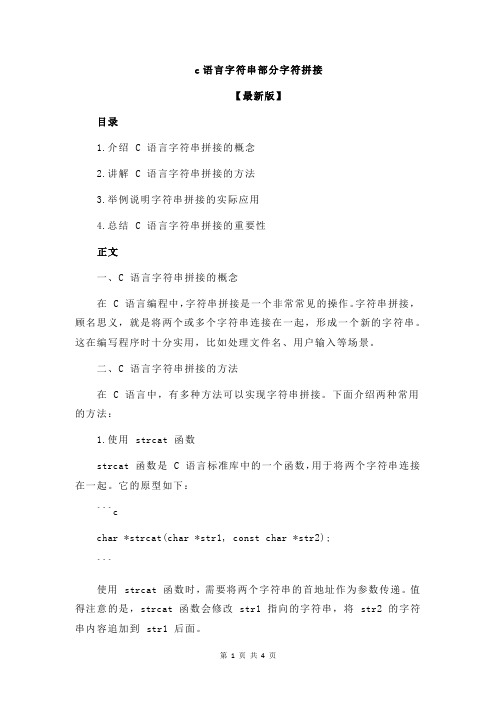 c语言字符串部分字符拼接