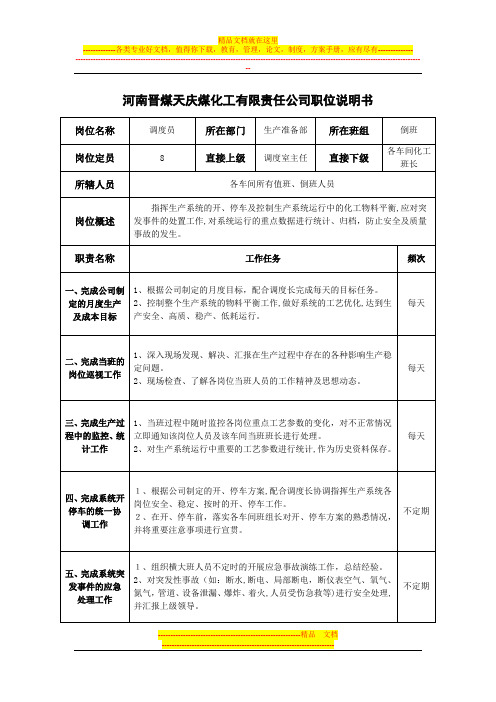 河南晋煤天庆煤化工有限责任公司生产准备部调度员岗位说明书