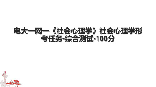 电大一网一《社会心理学》社会心理学形考任务-综合测试-100分.pptx