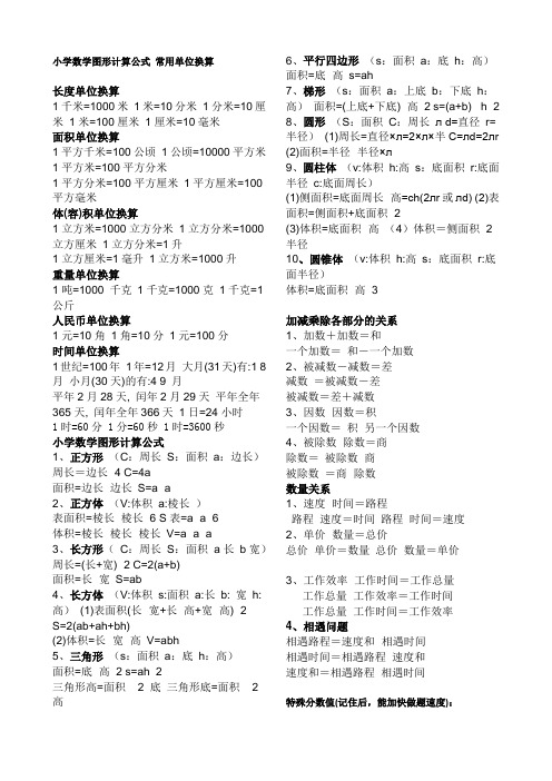 小学数学图形计算公式 常用单位换算