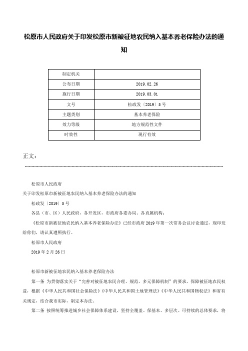 松原市人民政府关于印发松原市新被征地农民纳入基本养老保险办法的通知-松政发〔2019〕5号