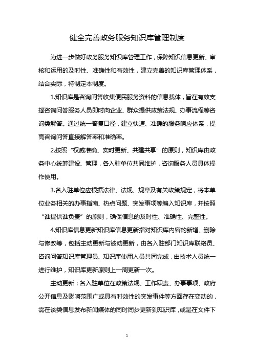 健全完善政务服务知识库管理制度