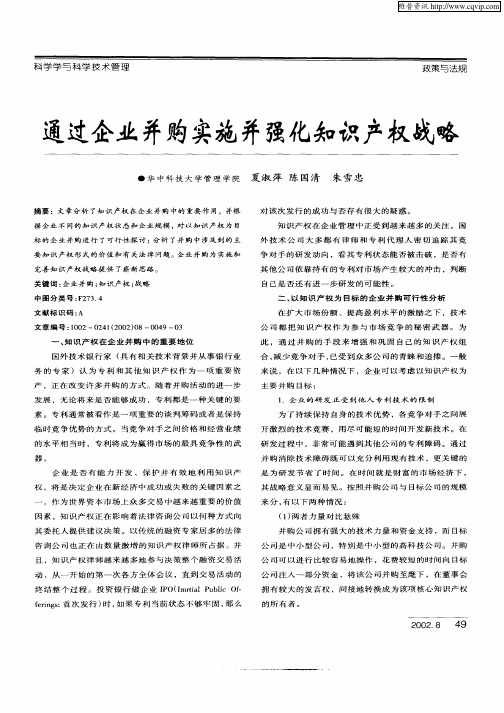 通过企业并购实施并强化知识产权战略