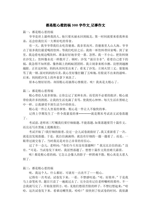 都是粗心惹的祸300字作文_记事作文