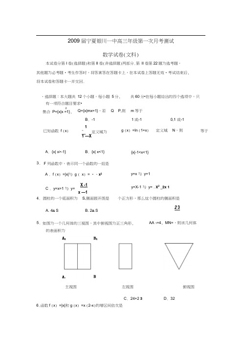 2009届宁夏银川一中高三年级第一次月考测试文
