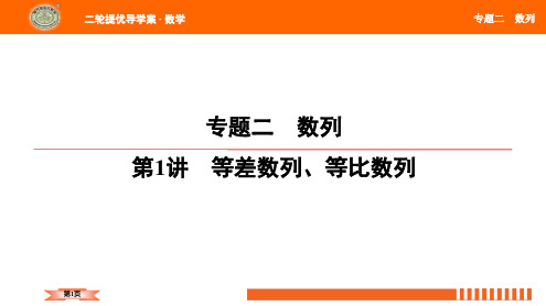 南方凤凰台·2022全国二轮数学(提高版)第1讲 等差数列、等比数列