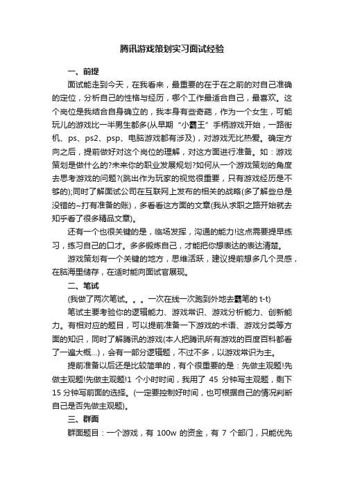 腾讯游戏策划实习面试经验