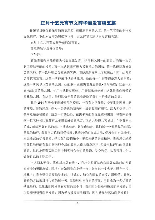 正月十五元宵节文辞华丽发言稿五篇