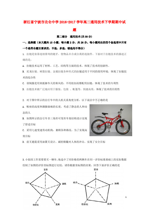 浙江省宁波市北仑中学高二通用技术下学期期中试题