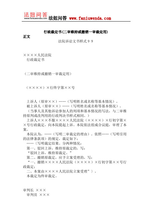 行政裁定书(二审维持或撤销一审裁定用)