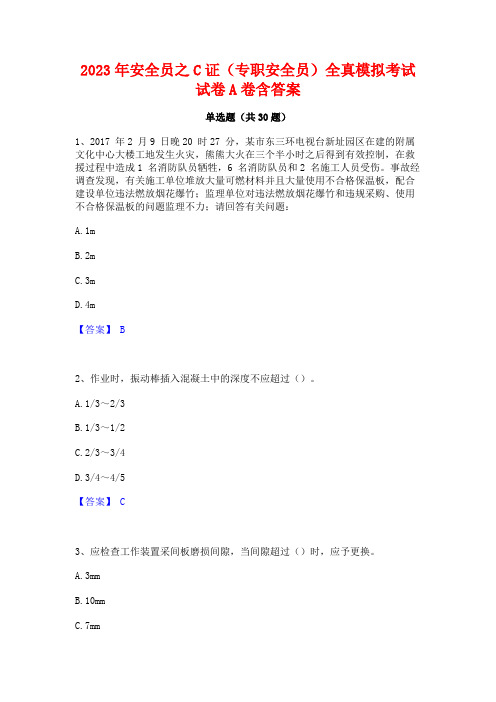 2023年安全员之C证(专职安全员)全真模拟考试试卷A卷含答案