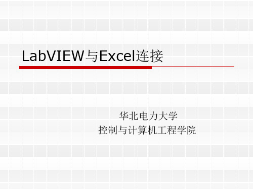 LabVIEW与Excel连接..