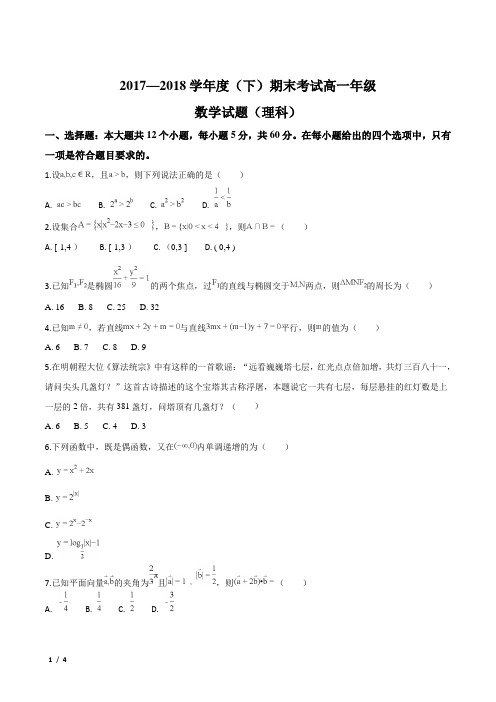 【全国百强校】重庆市2017-2018学年高一下学期期末考试数学(理)试题