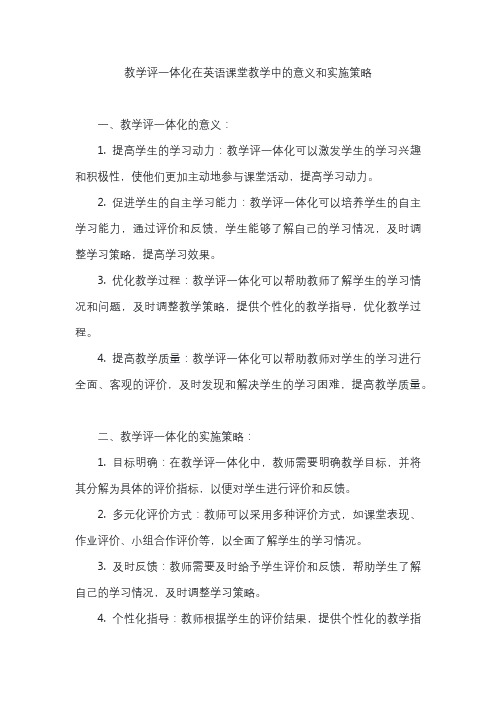 教学评一体化在英语课堂教学中的意义和实施策略