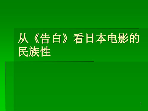 从《告白》看日本电影的民族性PPT精选文档