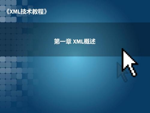 《XML技术教程》第1章  XML概述