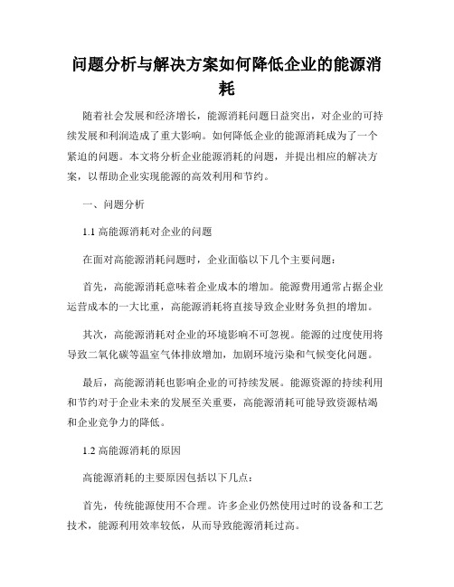 问题分析与解决方案如何降低企业的能源消耗