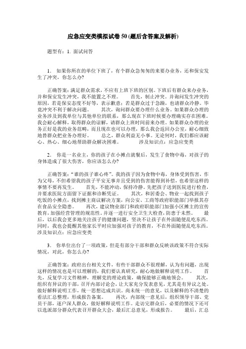 应急应变类模拟试卷50(题后含答案及解析)