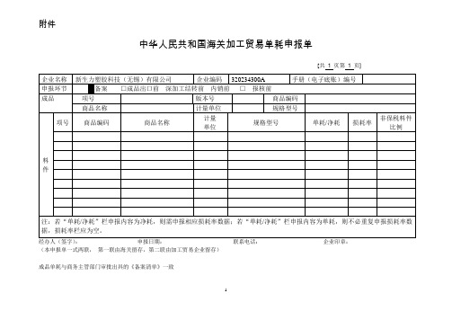 中华人民共和国海关加工贸易单耗申报单