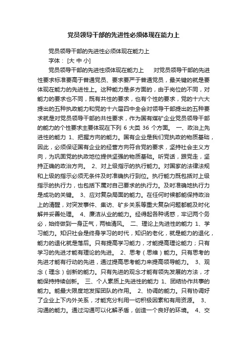 党员领导干部的先进性必须体现在能力上