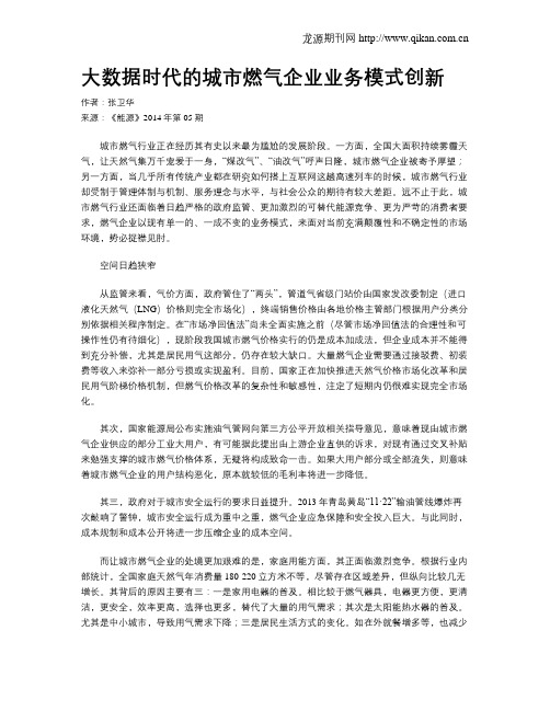 大数据时代的城市燃气企业业务模式创新