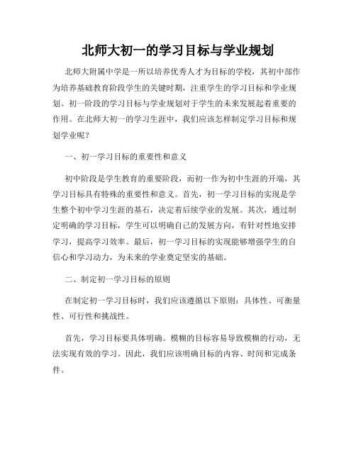 北师大初一的学习目标与学业规划