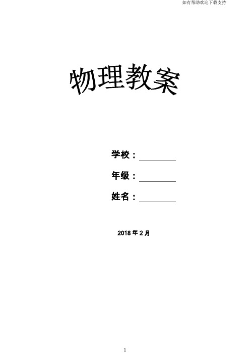 2018年人教版八年级下册物理教案全册