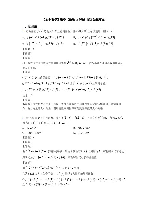 高考数学压轴专题(易错题)备战高考《函数与导数》分类汇编含答案解析