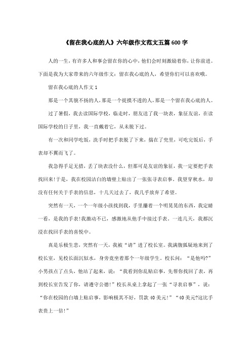 《留在我心底的人》六年级作文范文五篇600字