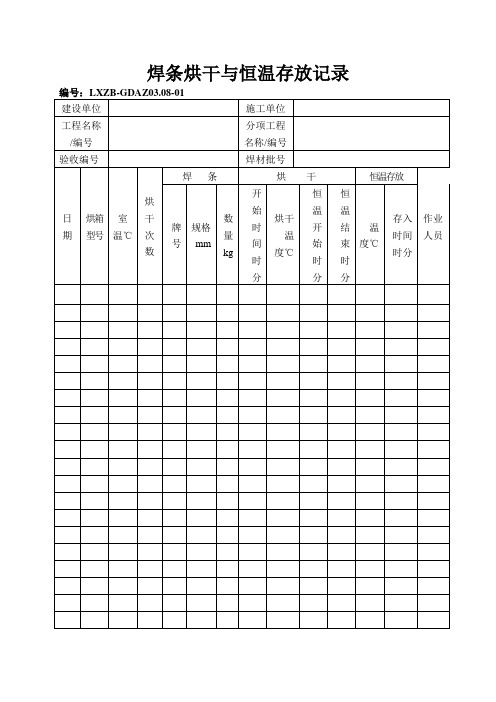 5焊条烘干与恒温存放记录