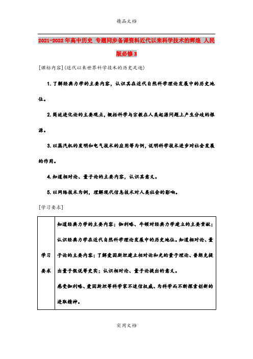 2021-2022年高中历史 专题同步备课资料近代以来科学技术的辉煌 人民版必修3