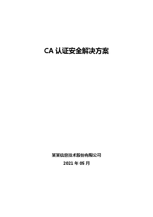 CA认证安全解决方案(认证解决方案网关+签名服务器)