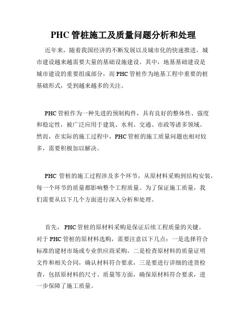 PHC管桩施工及质量问题分析和处理