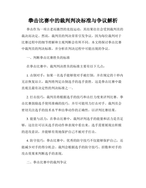 拳击比赛中的裁判判决标准与争议解析