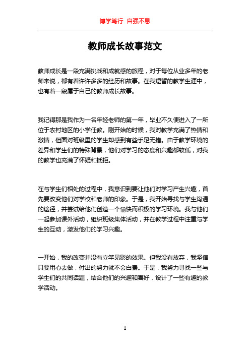 教师成长故事范文