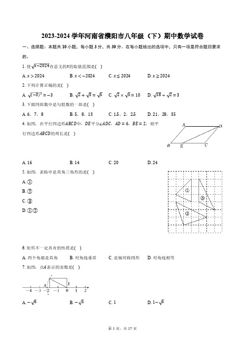 2023-2024学年河南省濮阳市八年级(下)期中数学试卷(含解析)