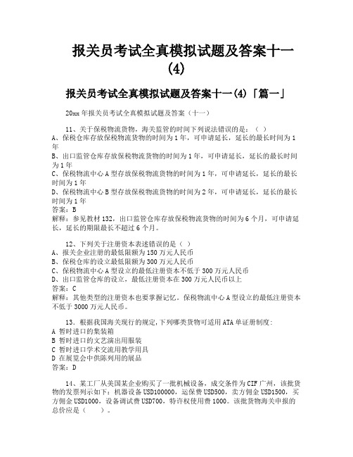 报关员考试全真模拟试题及答案十一