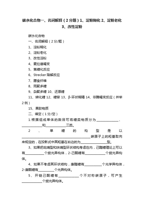 碳水化合物一、名词解释（2分题）1、淀粉糊化2、淀粉老化3、改性淀粉