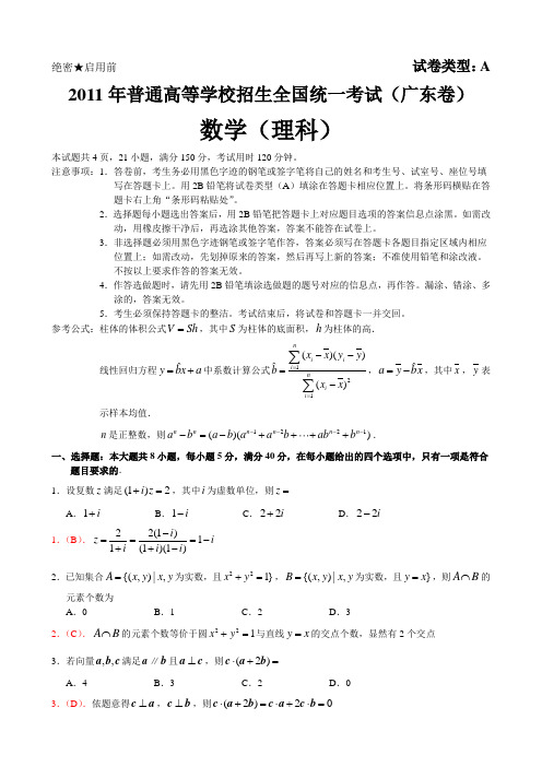 2011年高考试题数学理(广东卷)解析版