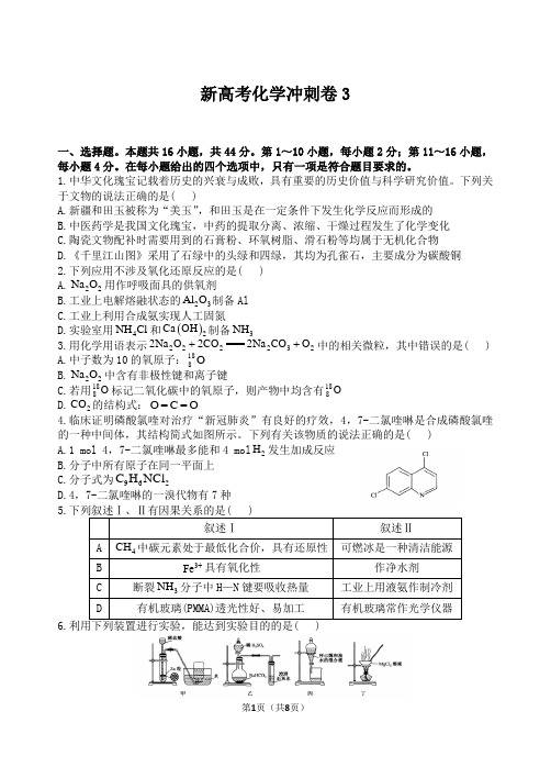 新高考化学冲刺卷3