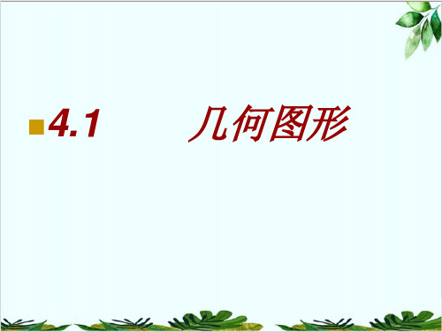 湘教版初中数学七年级上册几何图形精品课件PPT3