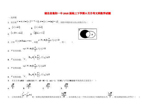 湖北省枣阳市白水高中2015年高三数学3月月考试题 文