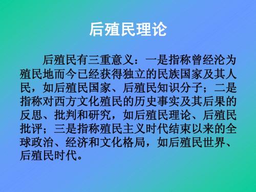 当代西方思潮 第一专题 第二节 后殖民理论