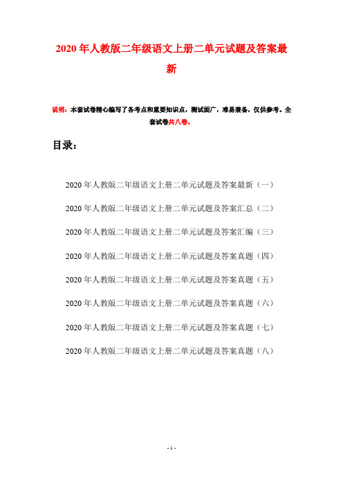 2020年人教版二年级语文上册二单元试题及答案最新(八套)